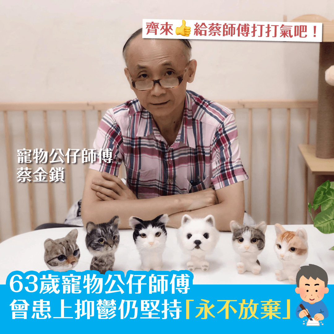 63歲寵物公仔師傅 曾患上抑鬱仍堅持「永不放棄」