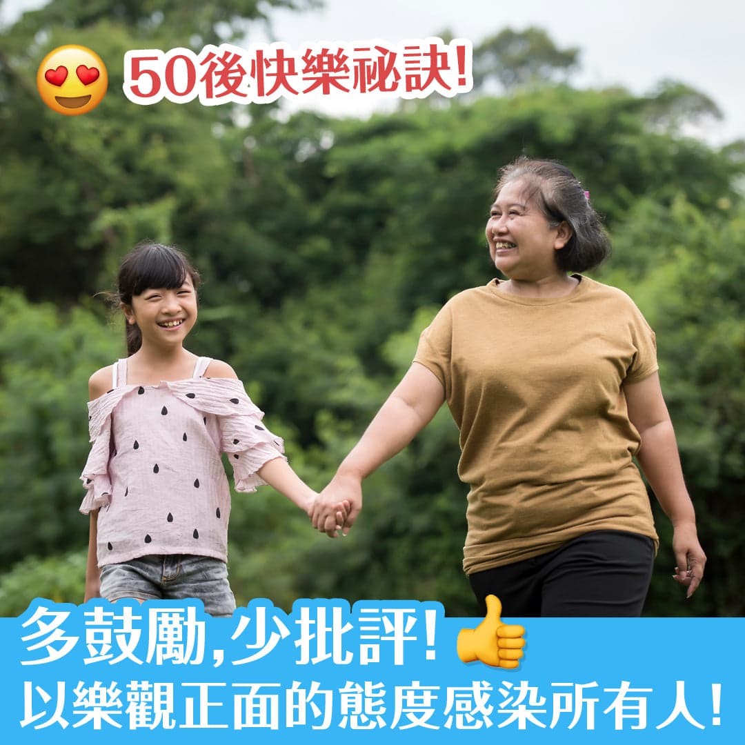 50後快樂祕訣：多鼓勵，少批評！ 以樂觀正面的態度感染所有人！