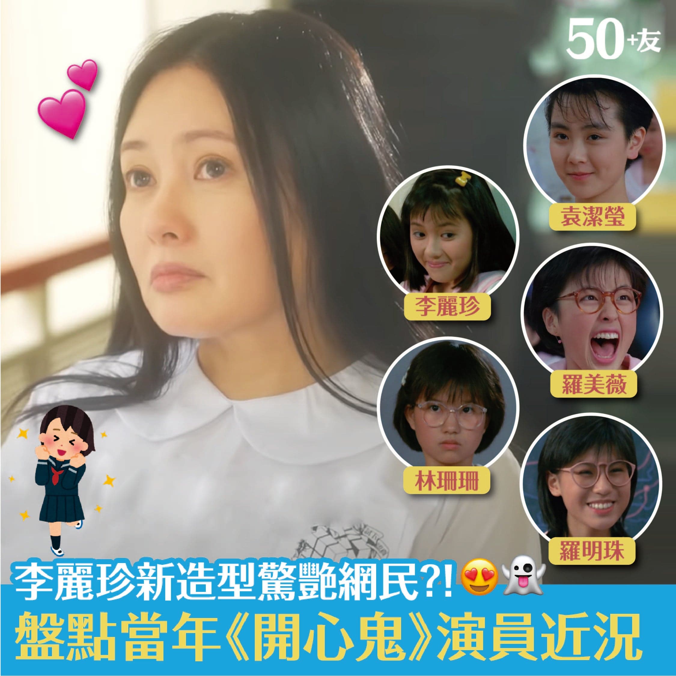 李麗珍新造型驚艷網民？！ 盤點當年《開心鬼》演員近況