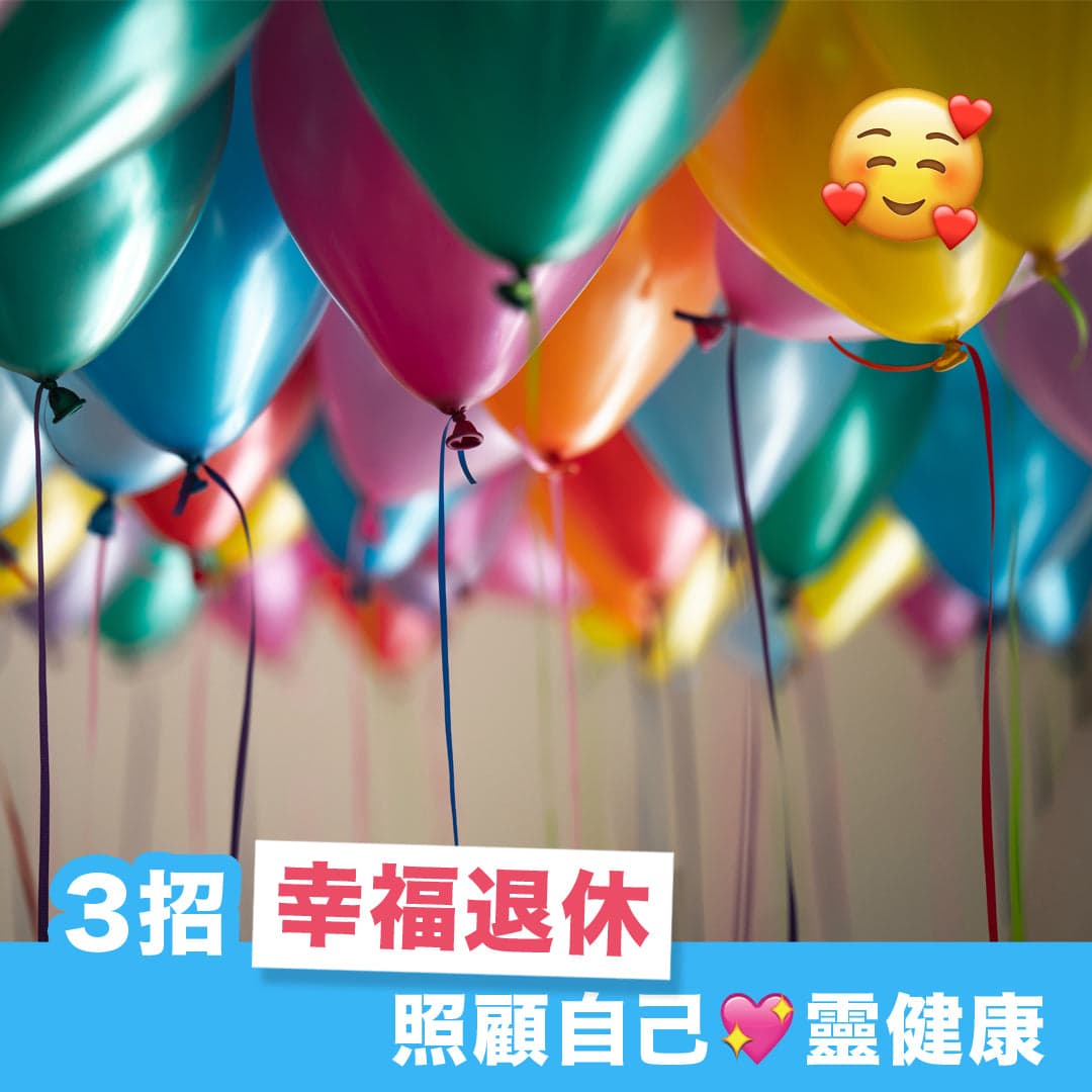 3招幸福退休，照顧自己心靈健康！