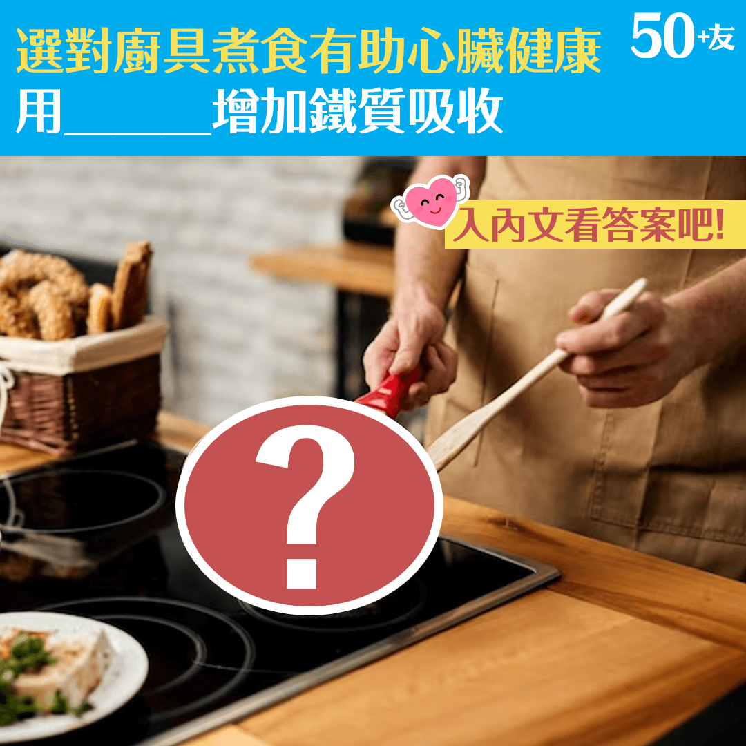選對廚具煮食有助心臟健康　用ＸＸ增加鐵質吸收