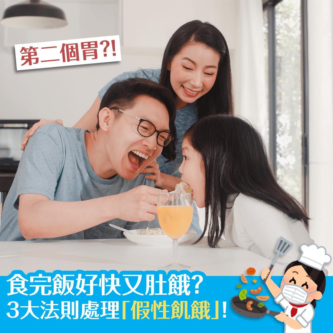 食完飯好快又肚餓？3大法則處理「假性飢餓」！