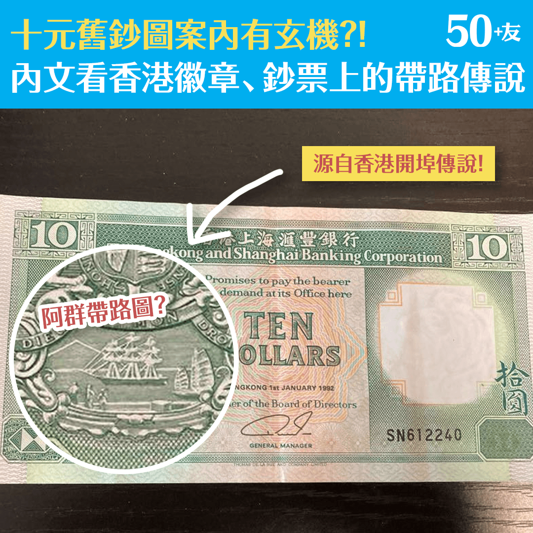 十元鈔票圖案內有玄機？香港徽章、旗章、鈔票上的帶路傳說