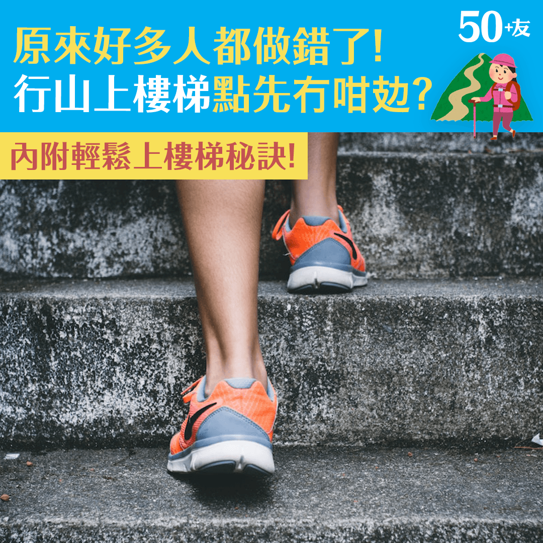 原來好多人都做錯了！行山上樓梯點先冇咁攰？