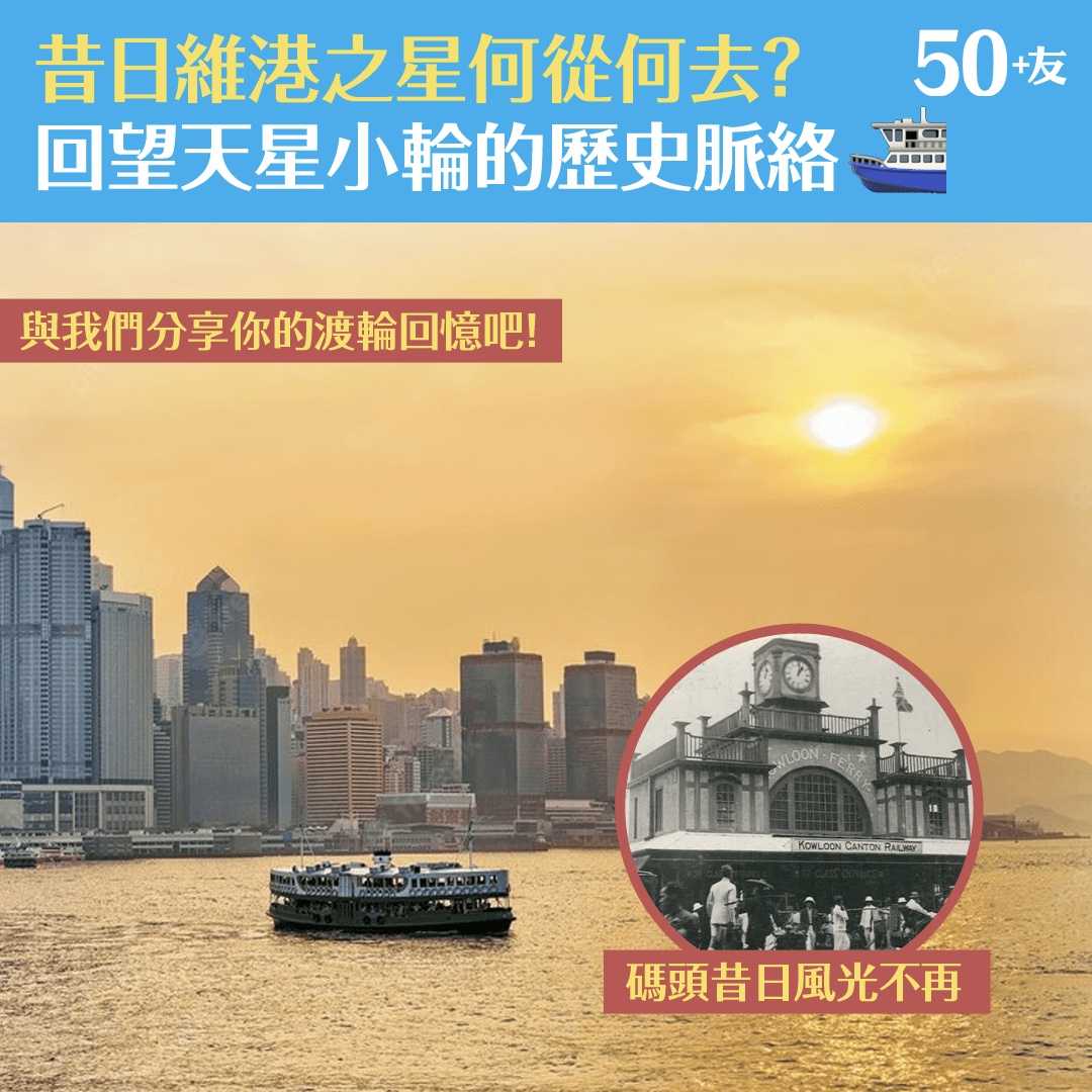 昔日維港之星何從何去？ 回望天星小輪的歷史脈絡