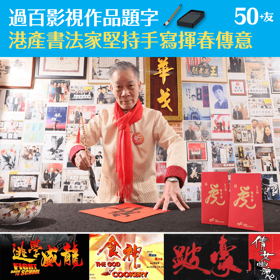 曾為過百影視作品題字 港產書法家堅持手寫揮春傳意