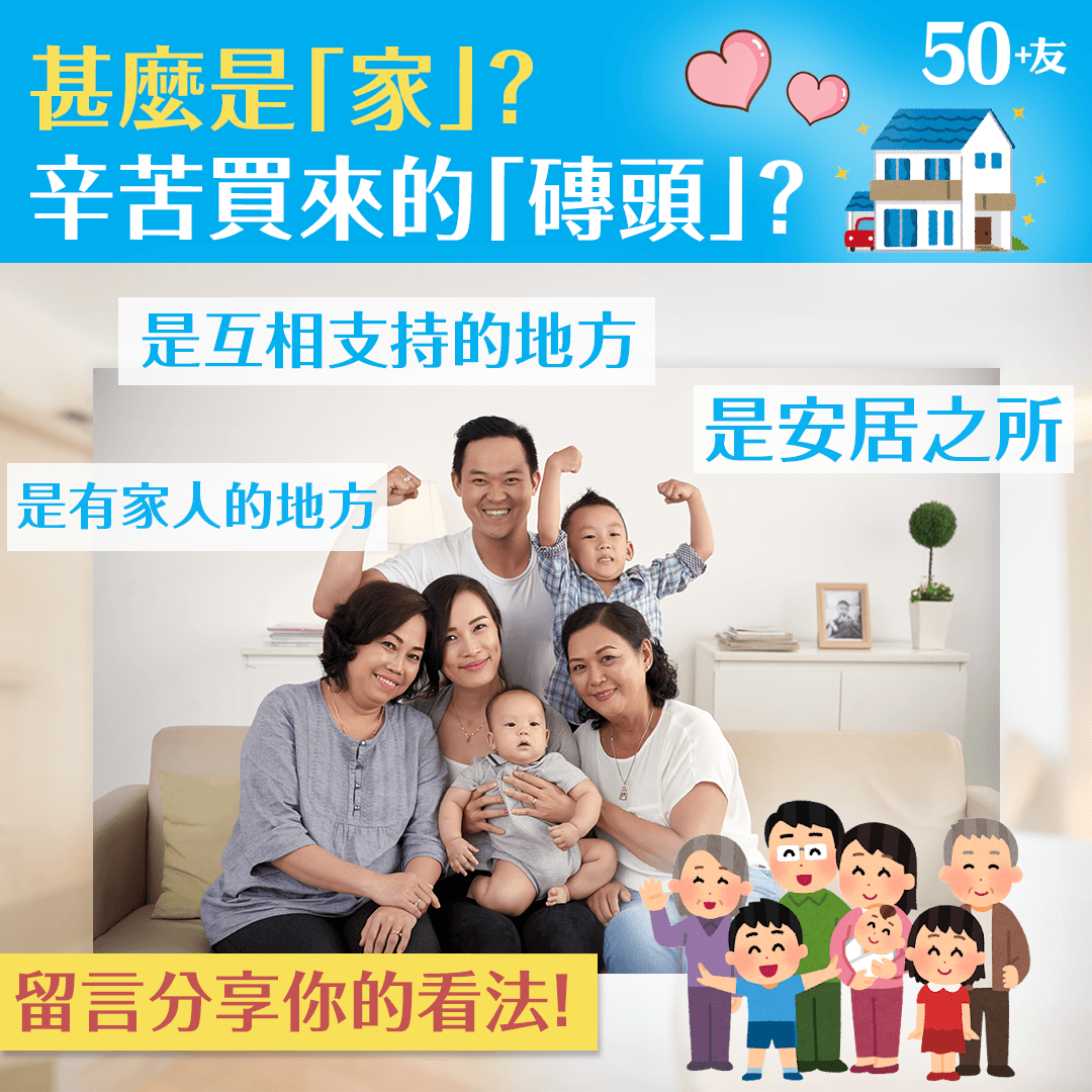甚麼是「家」？辛苦買來的「磚頭」？
