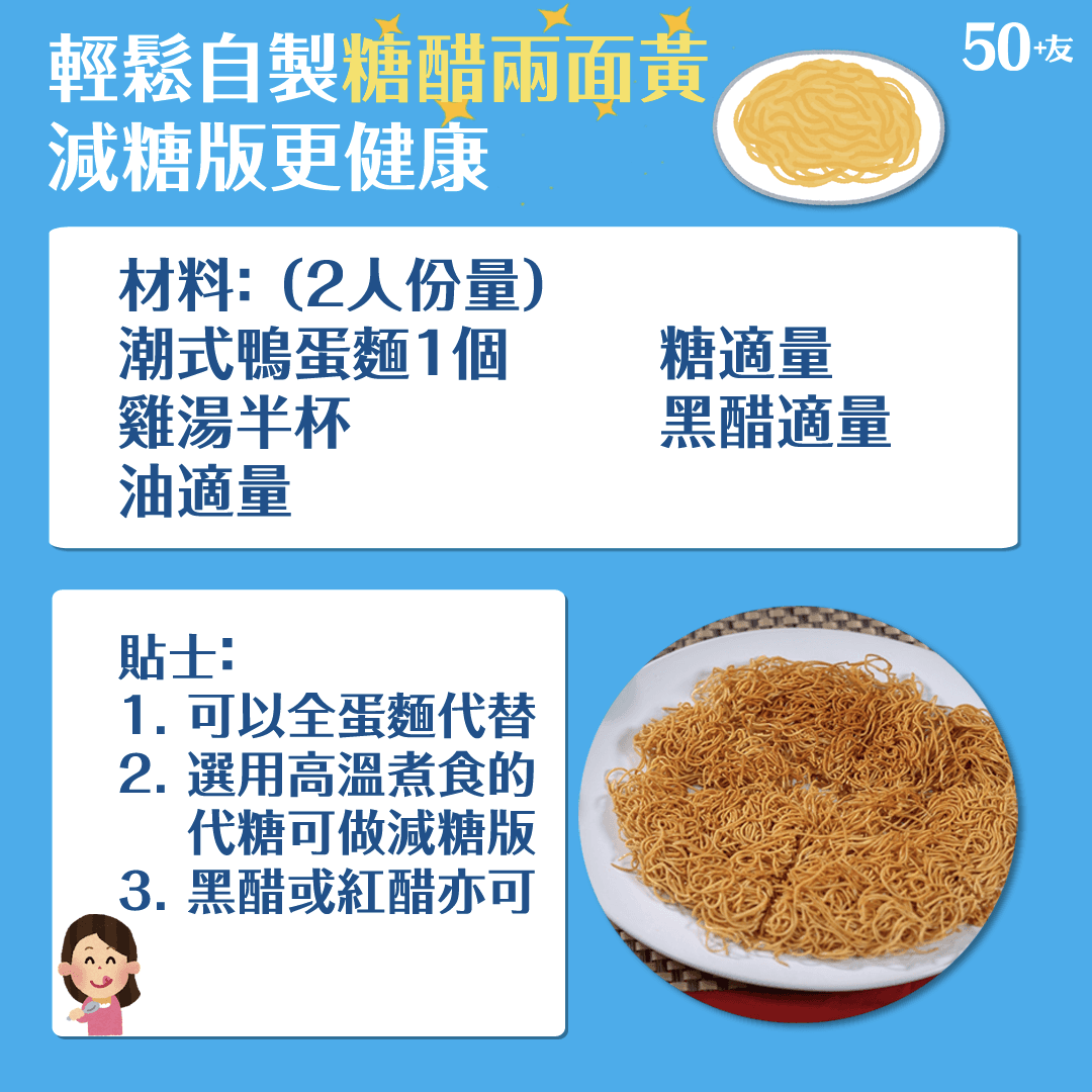 輕鬆自製糖醋兩面黃 在家煮得更健康