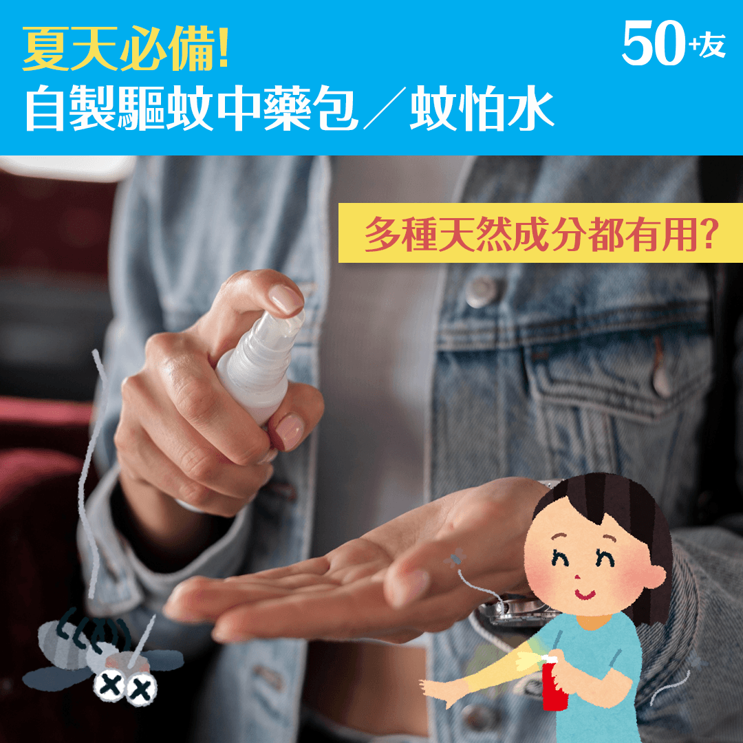 夏天必備！ 自製驅蚊中藥包／蚊怕水