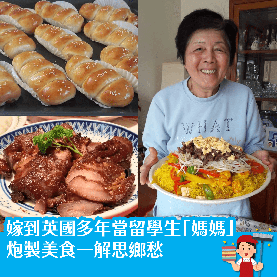 嫁到英國多年當留學生「媽媽」炮製美食一解思鄉愁