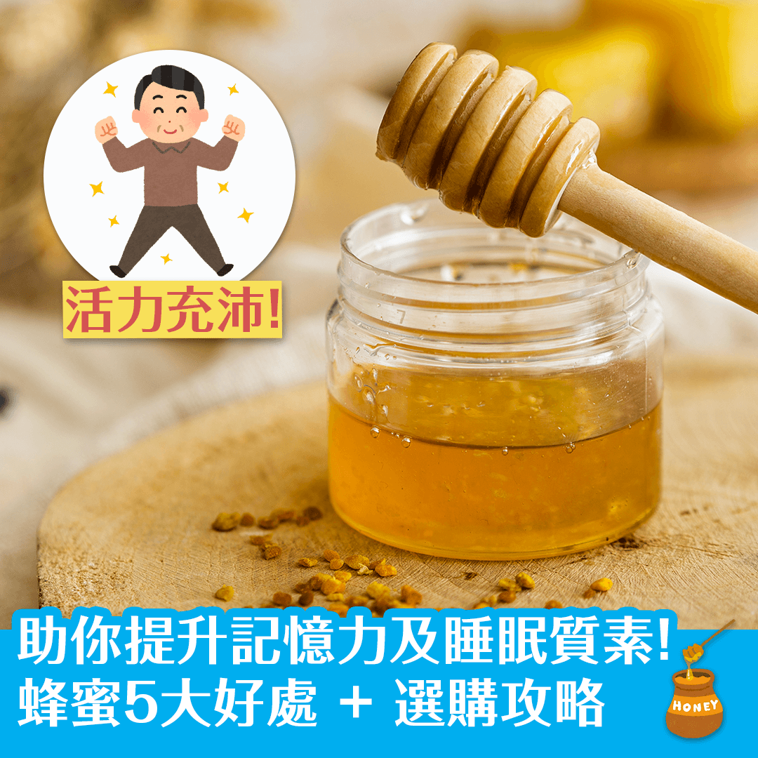 助你提升記憶力及睡眠質素！蜂蜜5大好處 + 選購攻略