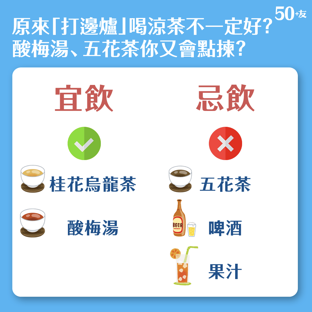 原來「打邊爐」喝涼茶不一定好？ 酸梅湯、五花茶你又會點揀？