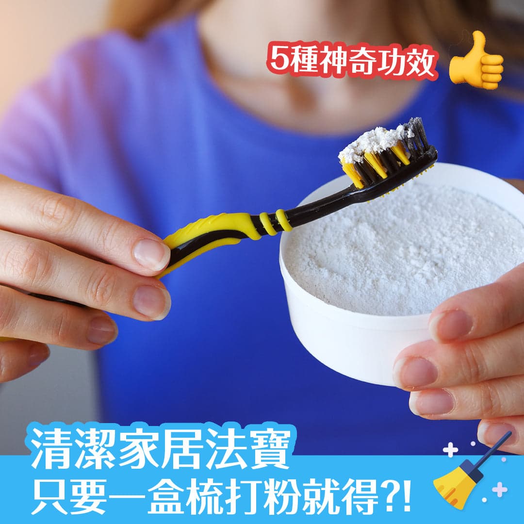 清潔家居法寶 只需一盒梳打粉就夠？