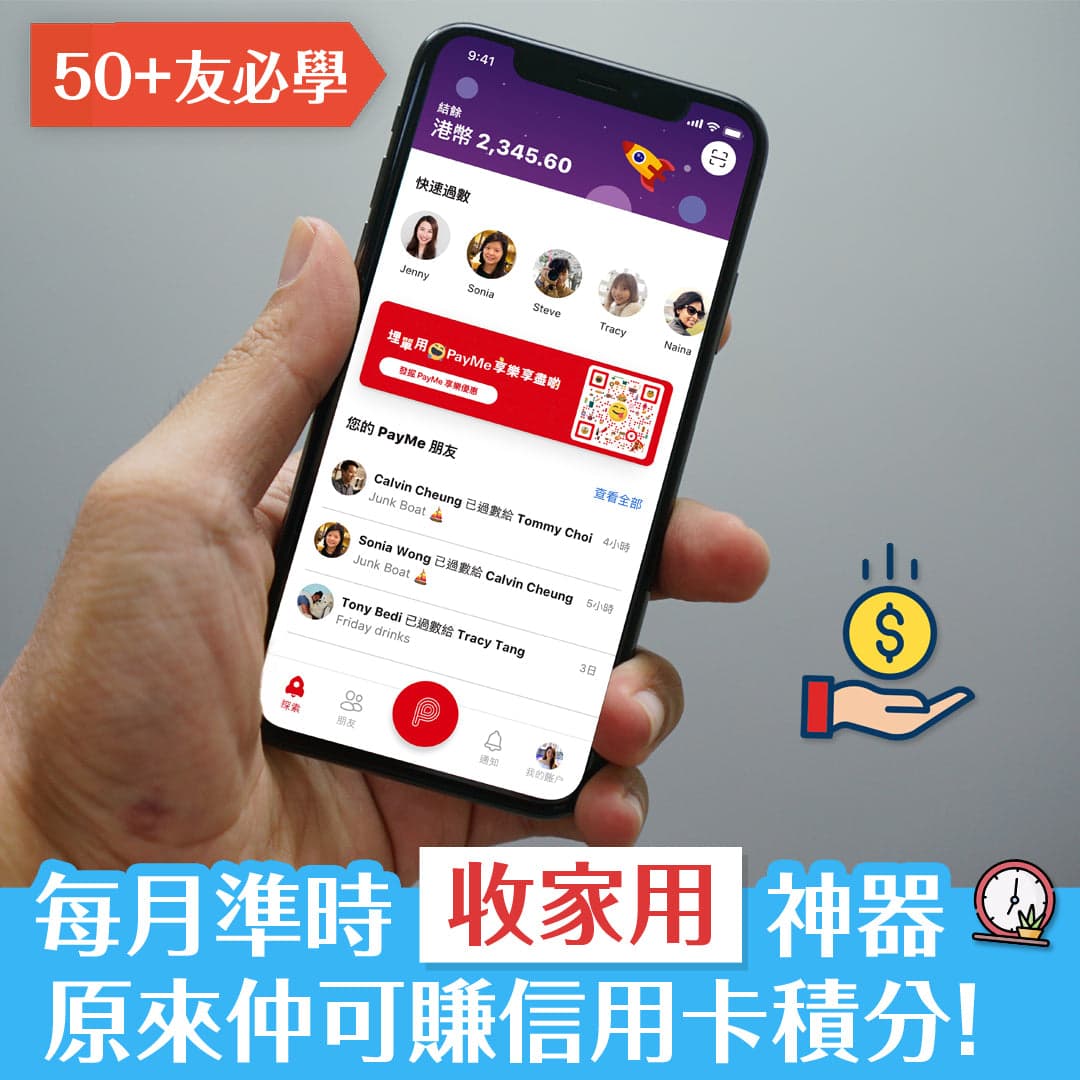 每月準時「家用」神器  學識用PayMe仲可賺信用卡積分！