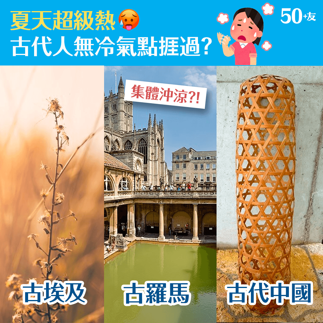 夏天咁熱 古代人無冷氣怎樣捱過？