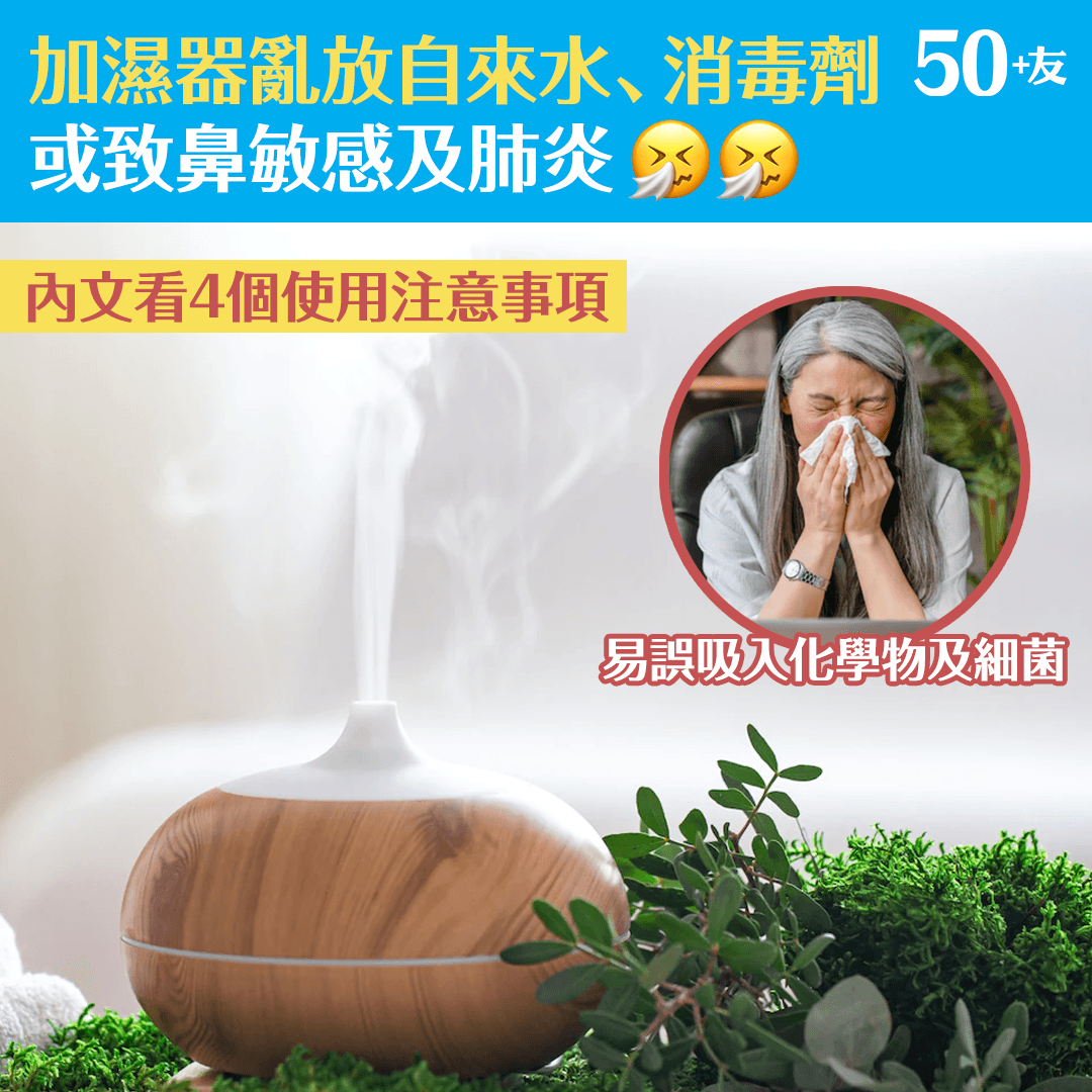 加濕器亂放自來水、消毒劑 或致鼻敏感或肺炎