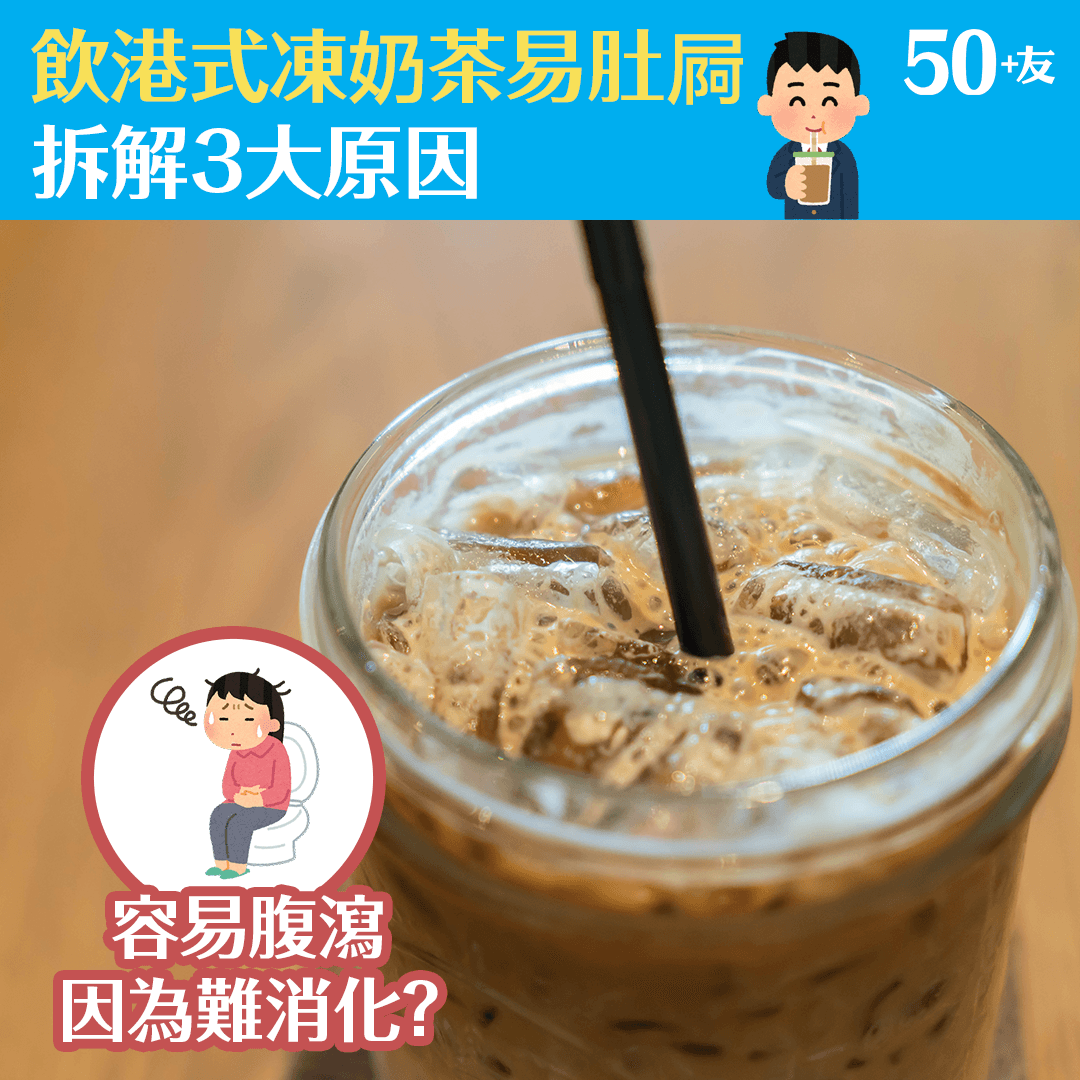 飲港式凍奶茶易肚屙 拆解3大原因