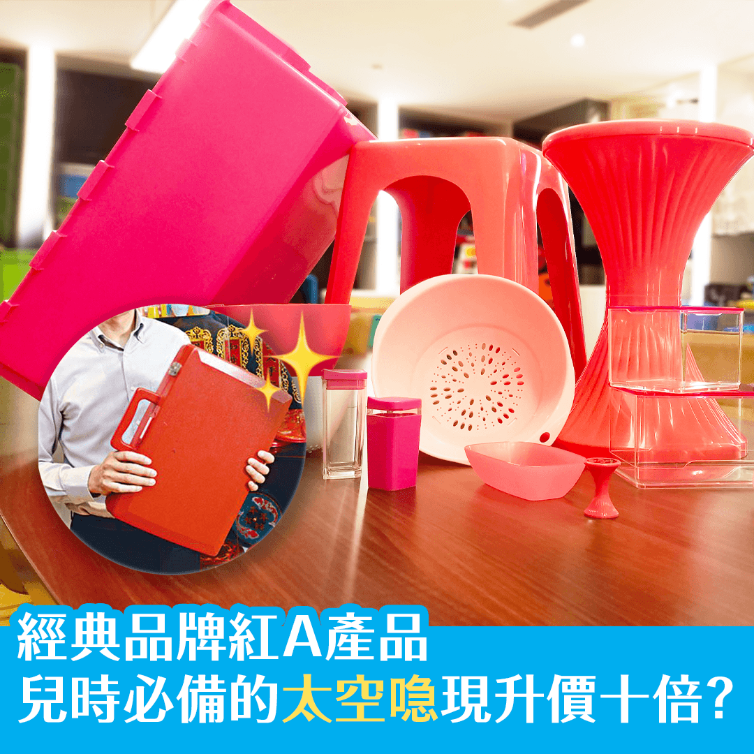 經典品牌紅A產品 兒時必備的太空喼現升價十倍？
