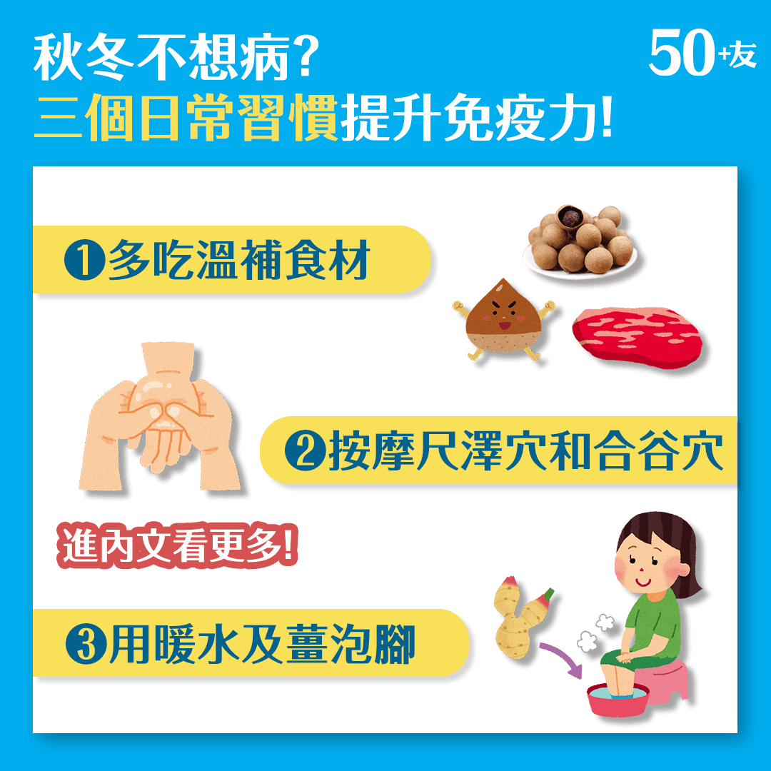 秋冬不想病？三個習慣提升免疫力！