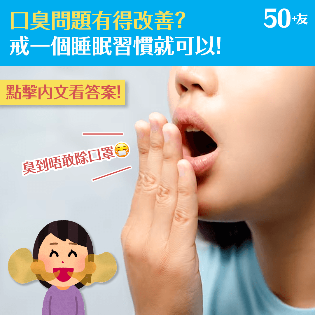 口臭問題有得改善？戒一個睡眠習慣就可以！