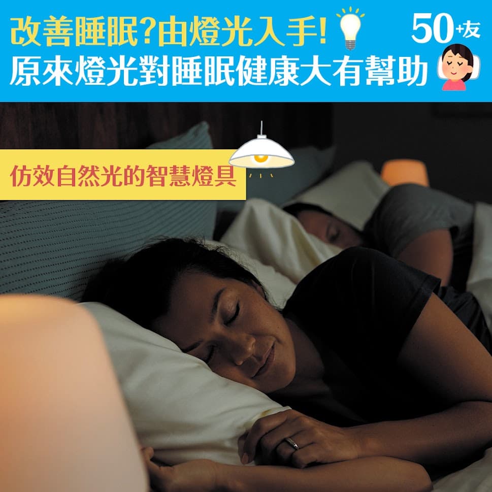 改善睡眠？由燈光入手！ 原來燈光對睡眠健康大有幫助