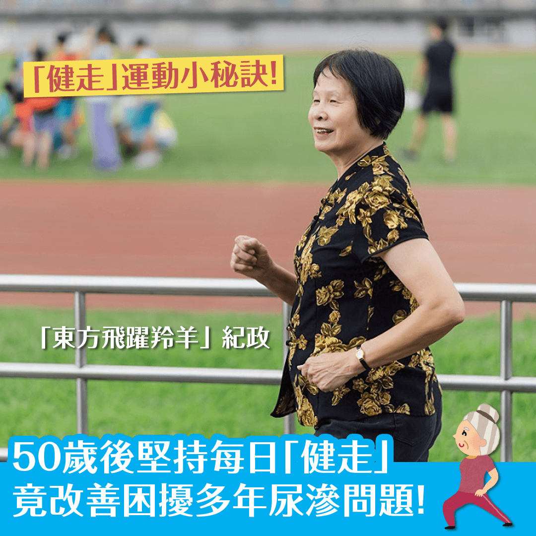 50歲後堅持每日「健走」竟改善困擾多年尿滲問題！