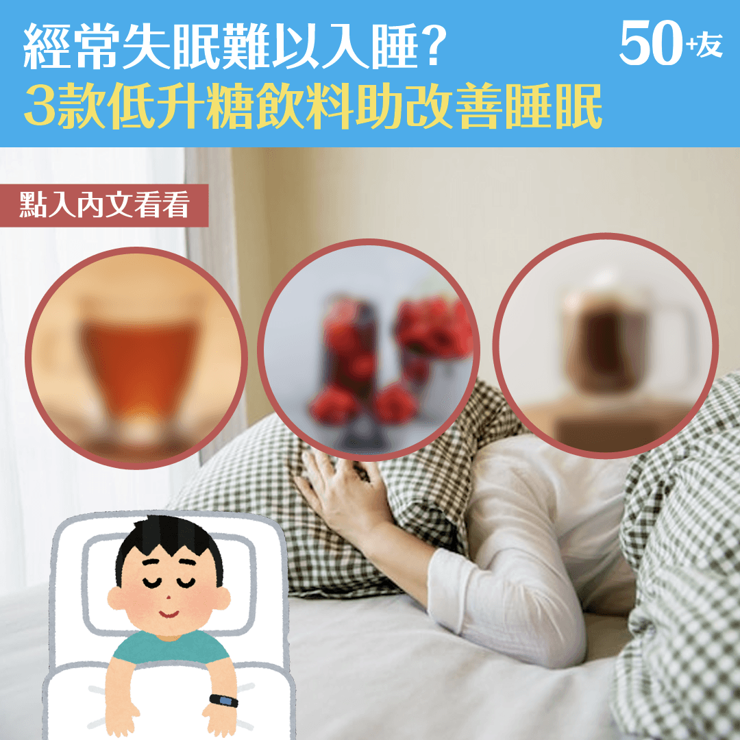 經常失眠難以入睡？3款低升糖飲料助改善睡眠