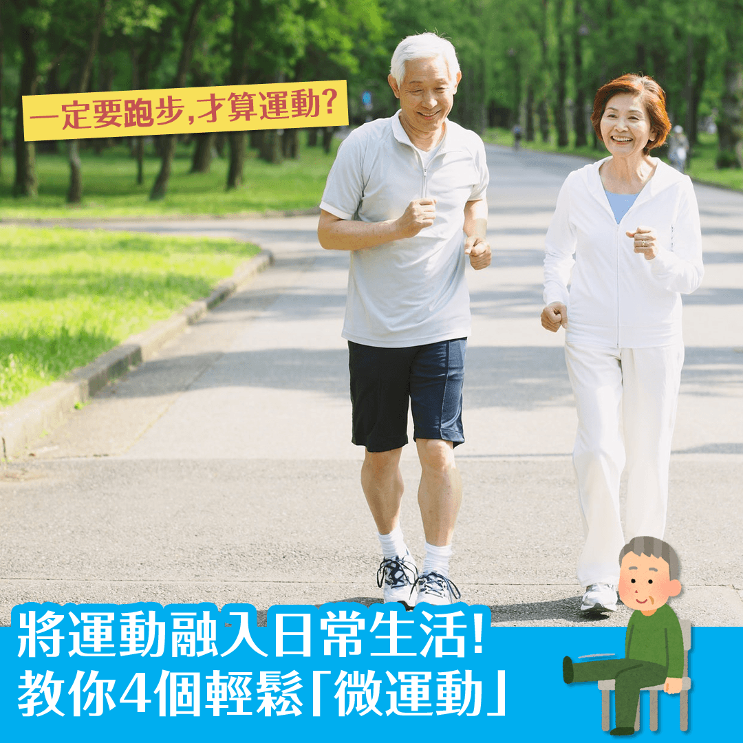 將運動融入日常生活！教你4個輕鬆「微運動」