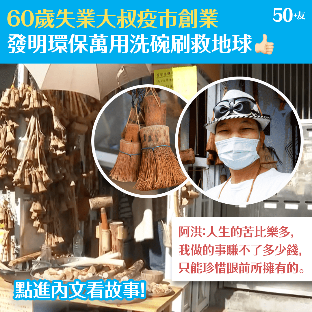 60歲失業大叔疫市創業 發明海菠蘿萬用洗碗刷