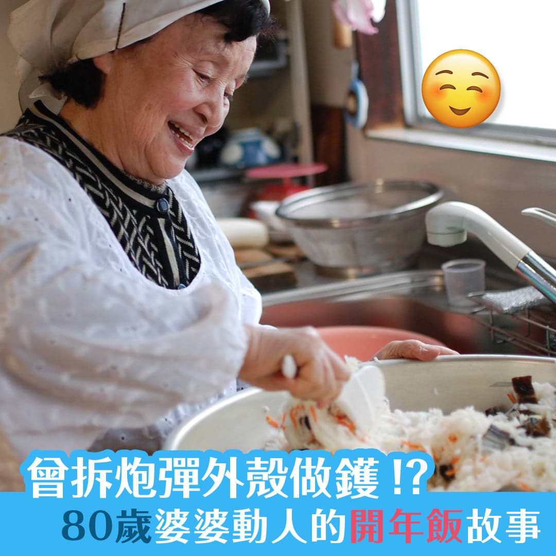 曾拆炮彈外殼做鑊？80歲婆婆動人的開年飯故事