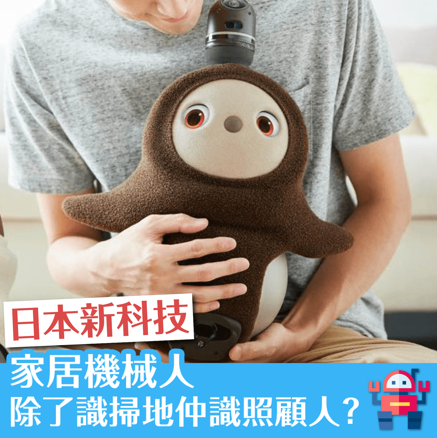 日本新科技：家居機械人除了識掃地仲識照顧人？