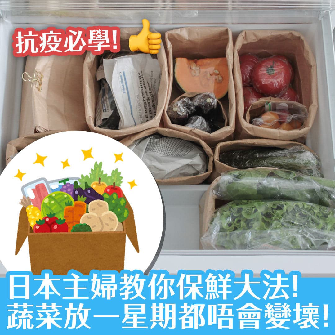 抗疫必學，日本主婦教你買餸保鮮大法！