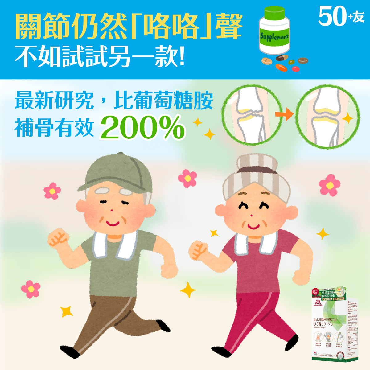 真實用家推薦！改善關節問題全靠「森永關節輕膠原蛋白」！止痛效果強200%*