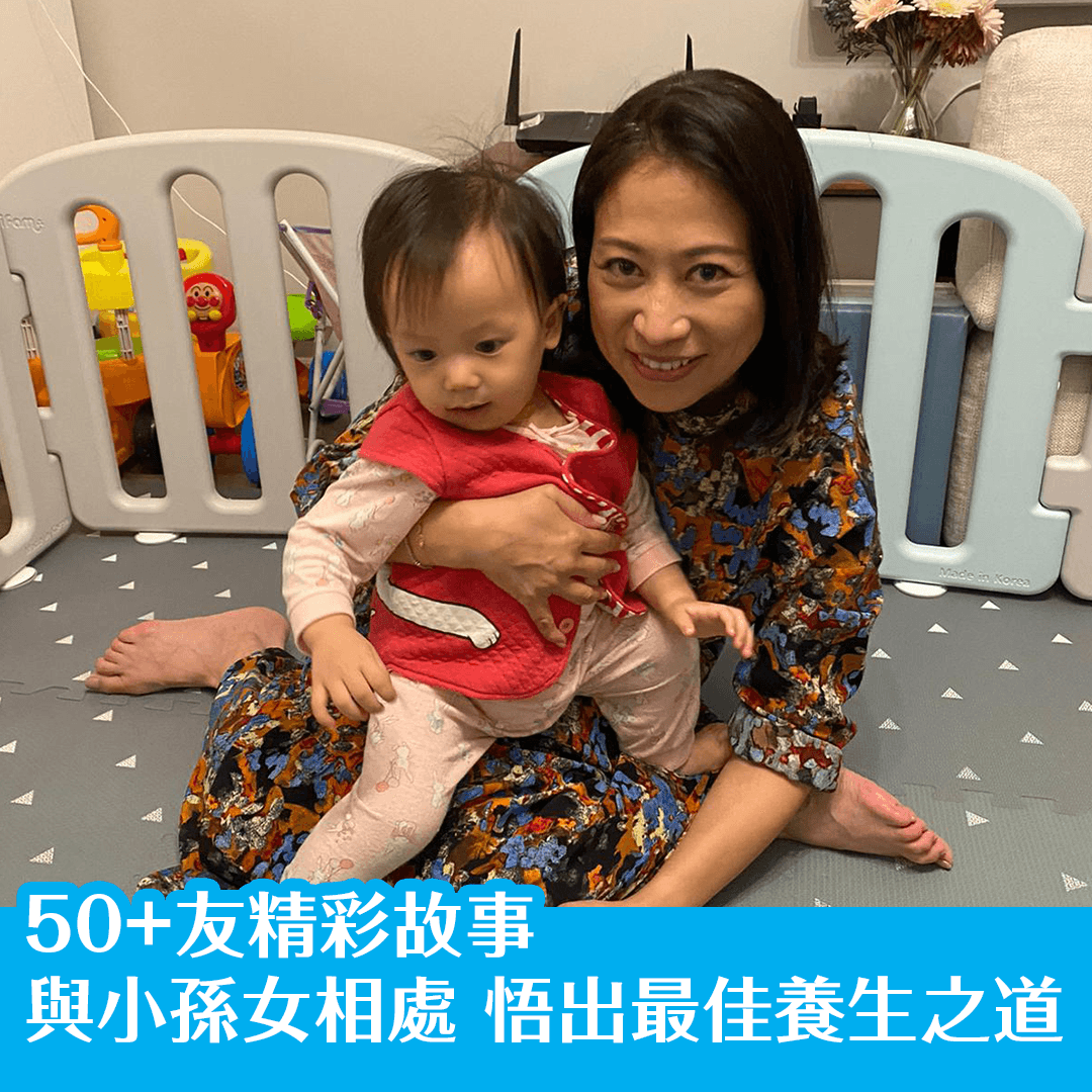 50+友精彩故事 — 與小孫女相處 悟出最佳養生之道