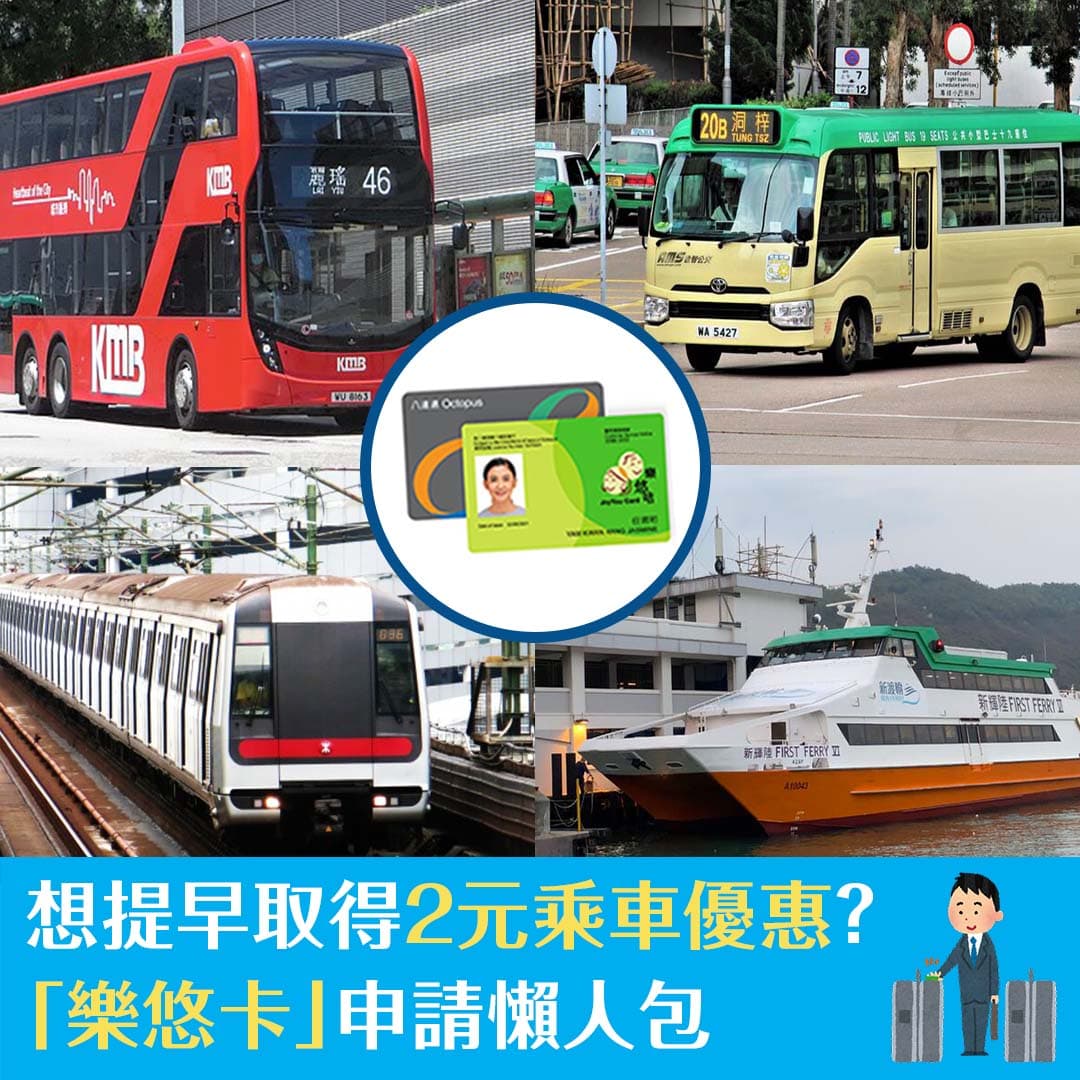 想提早取得2元乘車優惠？「樂悠卡」申請懶人包