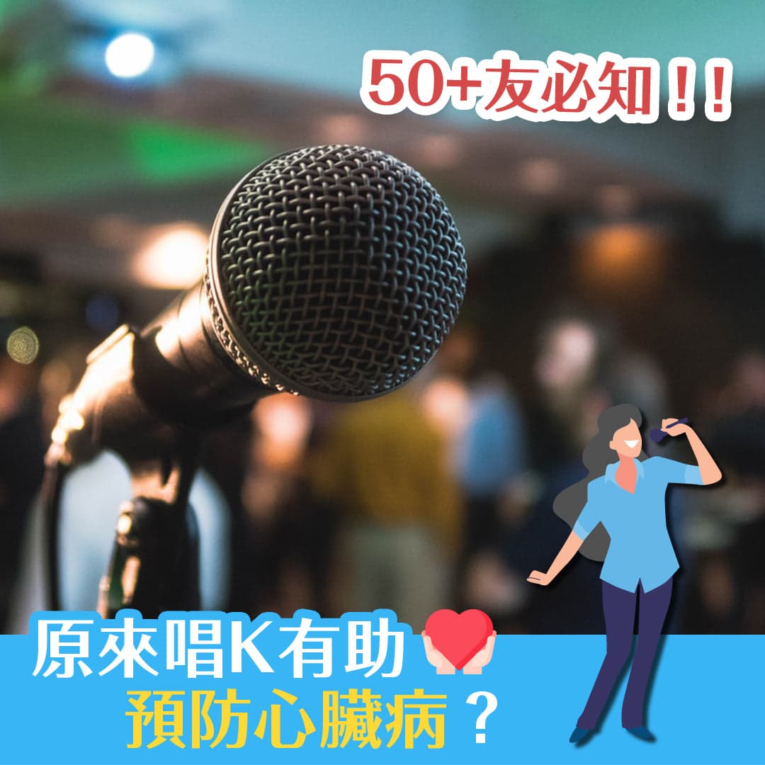 原來唱K有助預防心臟病？