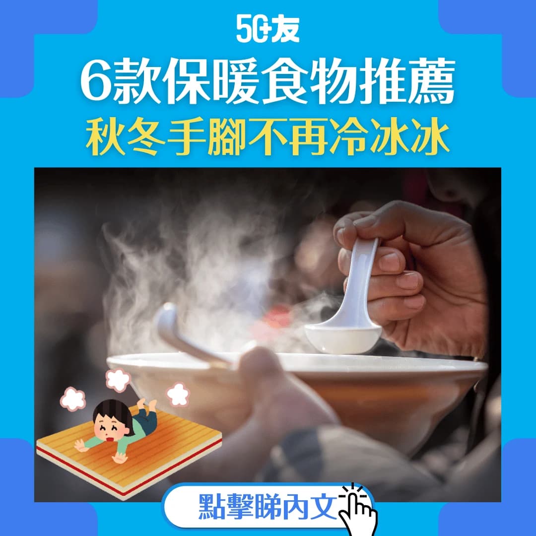 天氣又轉涼？6大保暖食物推介