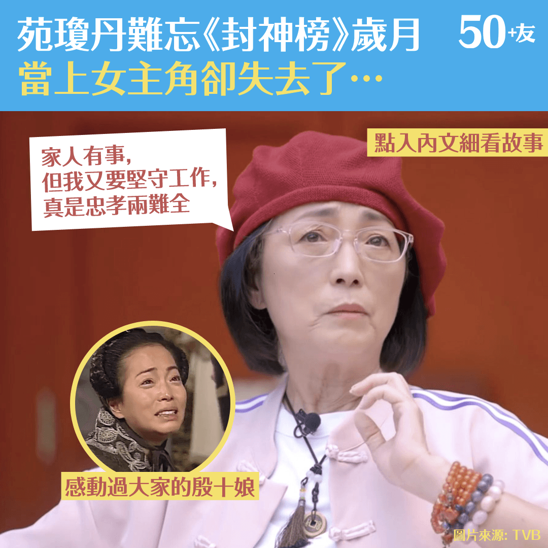 苑瓊丹難忘《封神榜》歲月 當上女主角卻失去了…