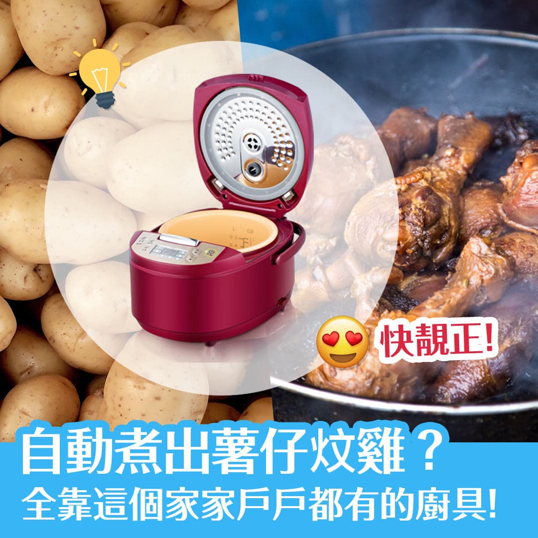 自動煮出薯仔炆雞？  全靠這個家家戶戶都有的廚具！