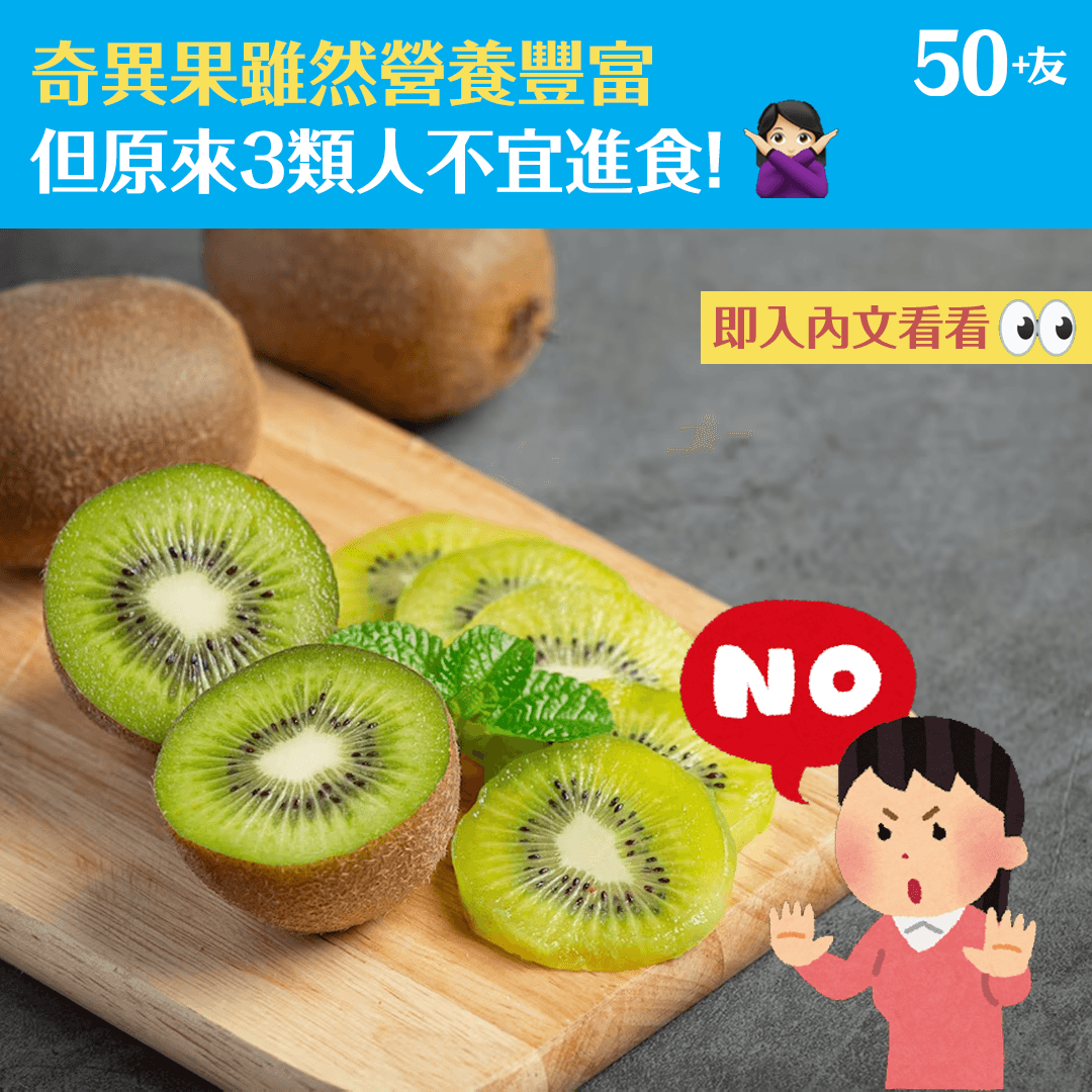 奇異果雖然營養豐富  但原來3類人不宜進食!