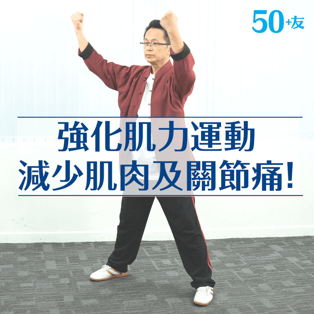 強化大腿肌力運動 減低膝關節痛
