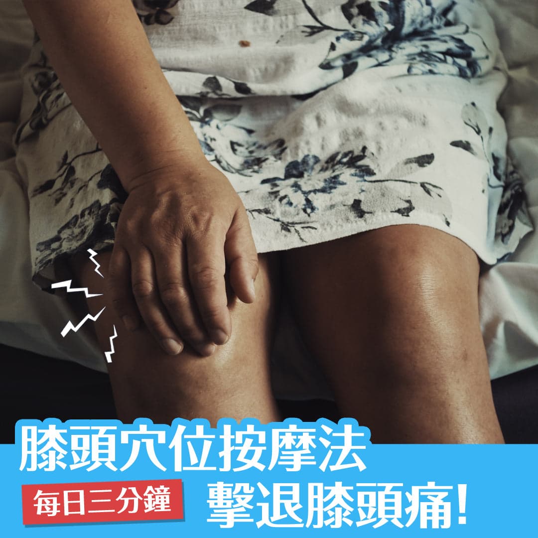 膝頭穴位按摩法，每日三分鐘擊退膝痛！