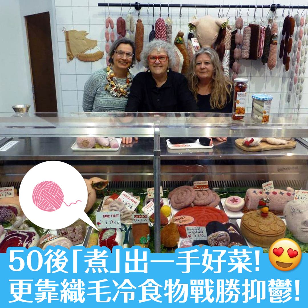 50後「煮」出一手好菜！ 更靠織毛冷食物戰勝抑鬱！