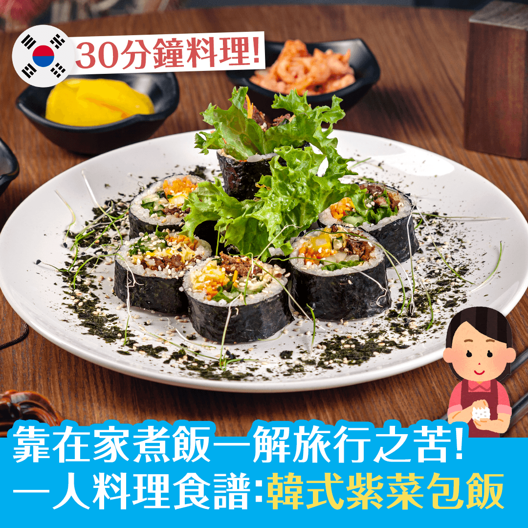 靠在家煮飯一解旅行之苦！ 一人料理食譜：韓式紫菜包飯