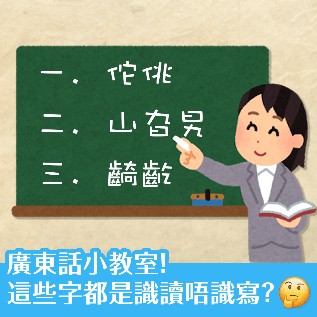 廣東話小教室！這些字都是識讀唔識寫？