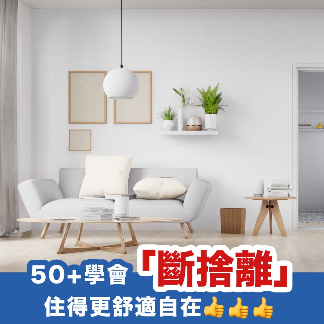 50+學會「斷捨離」！住得更舒適自在