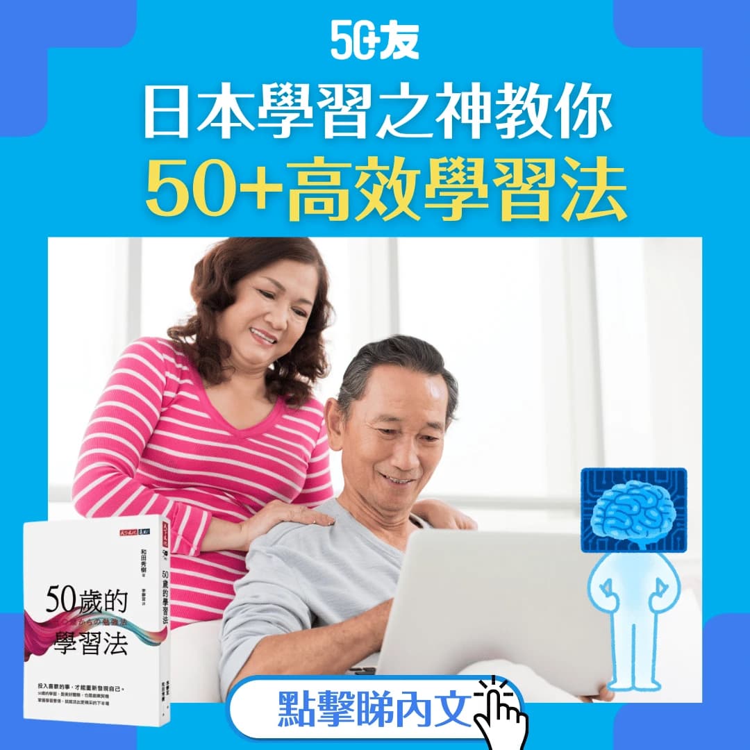 【長者學習】活到老學到老，日本學習之神教你 50+ 高效學習法