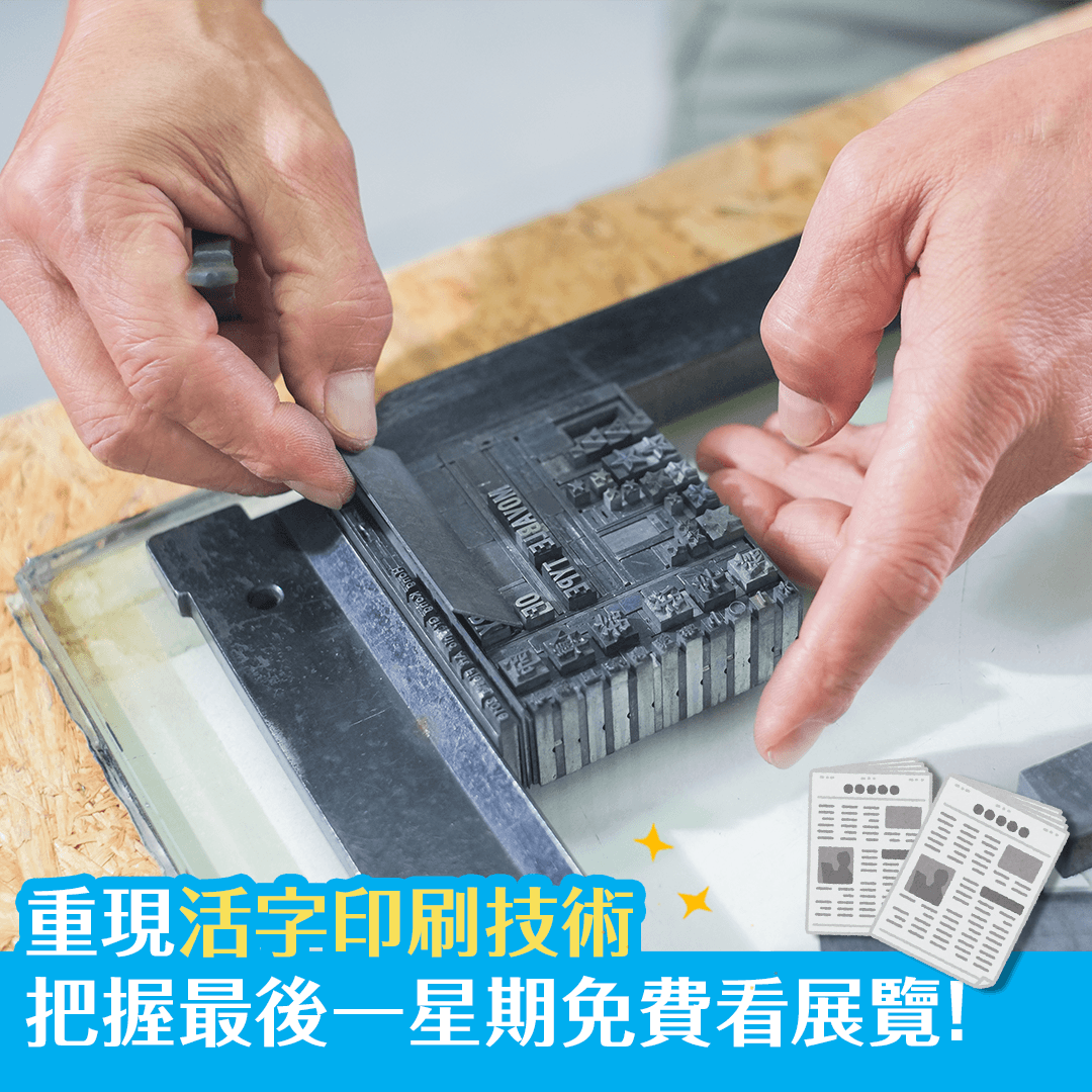 重現活字印刷技術 把握最後一星期免費看展覽！