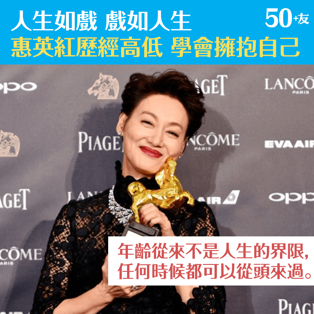 人生如戲 戲如人生 惠英紅歷經高低 學會擁抱自己