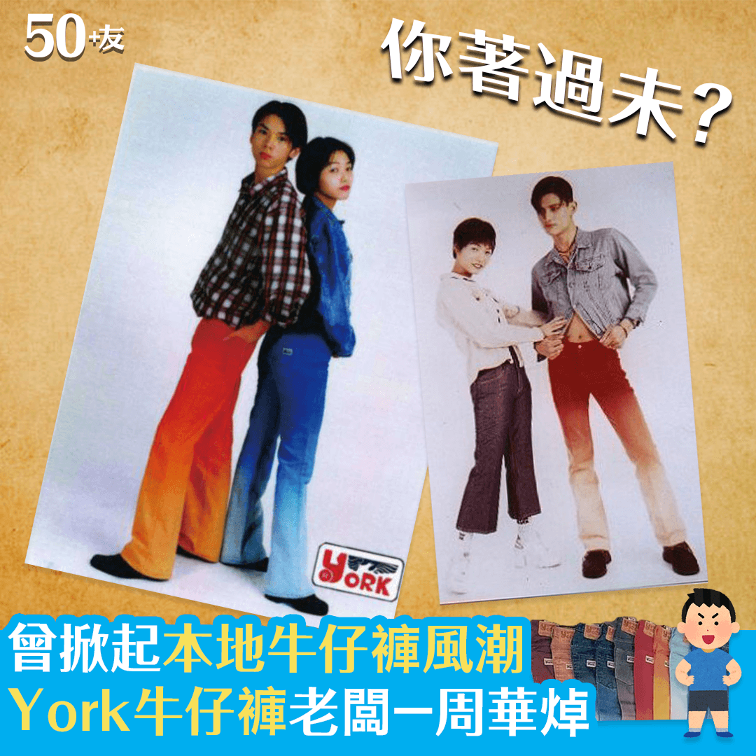 曾掀起本地牛仔褲風潮 York牛仔褲老闆－周華焯
